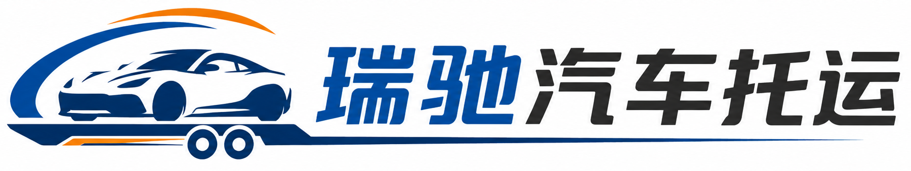 蕲春县瑞驰｜汽车托运_轿车托运_私家车异地运车_新能源车辆托运